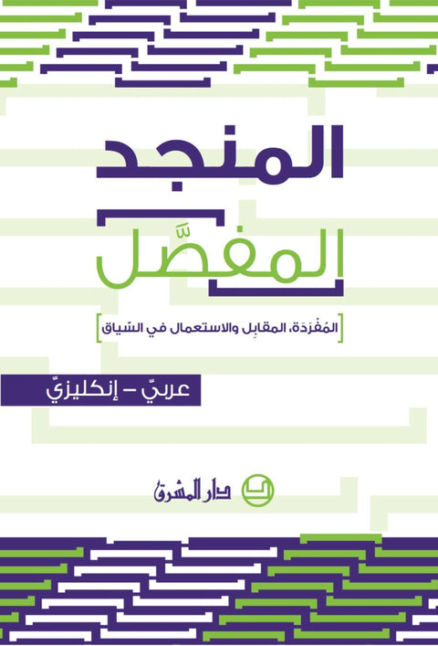 المنجد المفصل : عربي - إنكليزي - المفردة ، المقابل والاستعمال في السياق