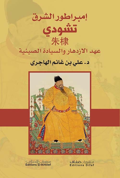 إمبراطور الشرق تشودي : عهد الإزدهار والسيادة الصينية
