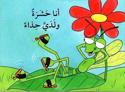 أنا حشرة ولدي حذاء