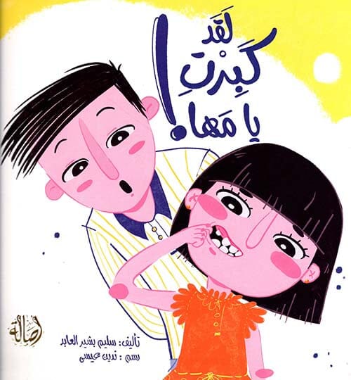 ! لقد كبرت يا مها