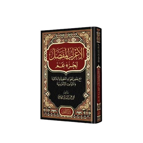 الإعراب المفصل لجزء عم : مع بعض الفوائد اللغوية والبلاغية والثوابت الإعرابية