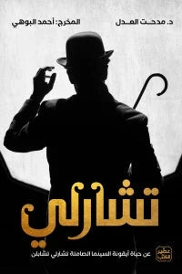 تشارلي : عن حياة أيقونة السينما الصامتة تشارلي تشابلن