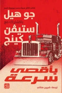 بأقصى سرعة
