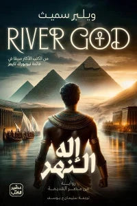 إله النهر 1/2