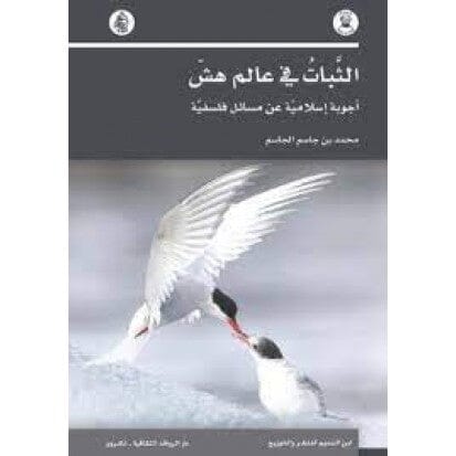 الثبات في عالم هش أجوبة إسلامية عن مسائل فلسفية