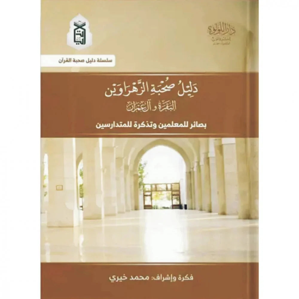 دليل صحبة الزهراوين البقرة وآل عمران : بصائر للمعلمين وتذكرة للمتدارسين