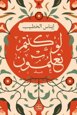 لو كنتم تعلمون