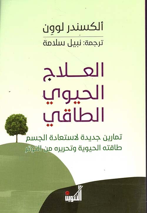 العلاج الحيوي الطاقي