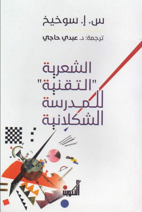 الشعرية التقنية للمدرسة الشكلانية