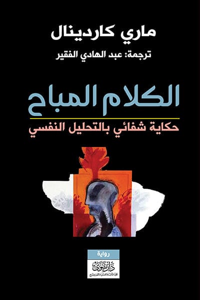 الكلام المباح : حكاية شفائي بالتحليل النفسي