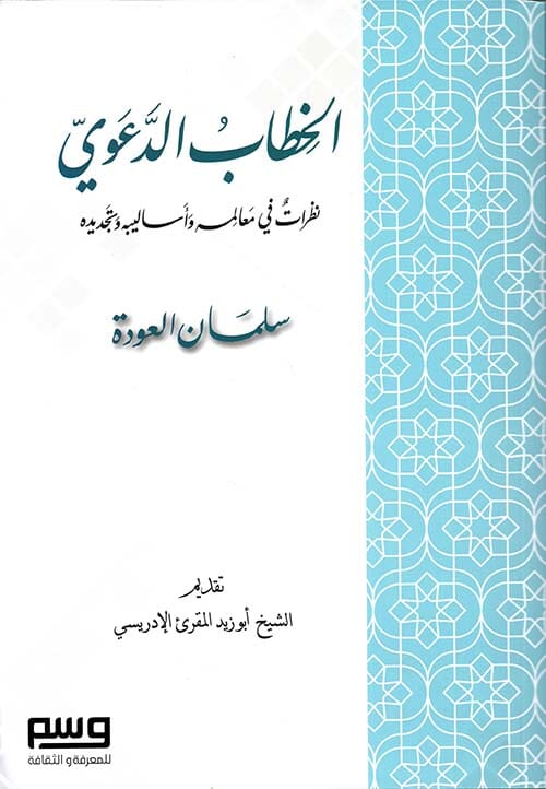 الخطاب الدعوي : نظرات في معالمه وأساليبه وتجديده