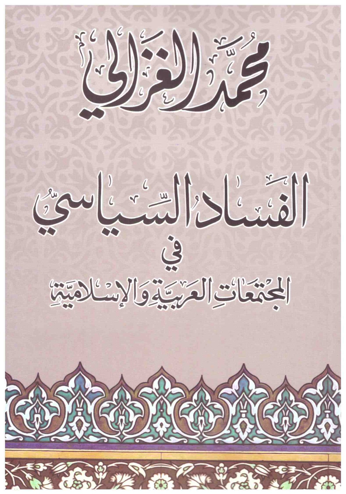 الفساد السياسي في المجتمعات العربية والإسلامية