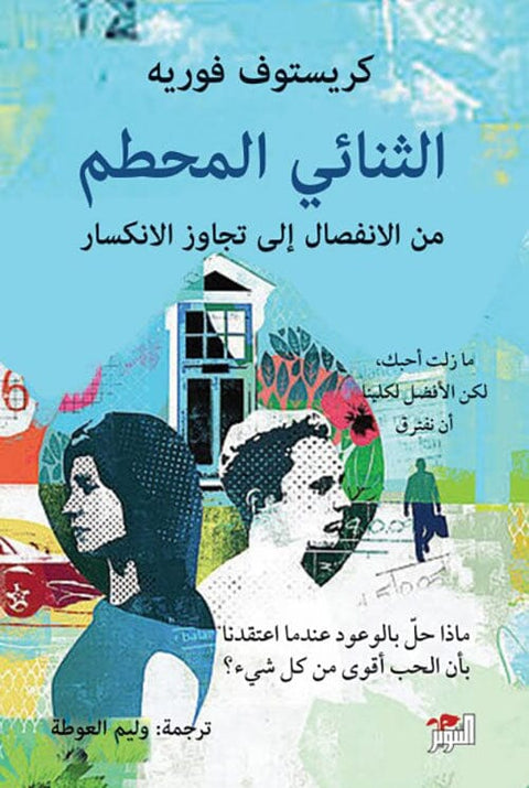 الثنائي المحطم : من الانفصال إلى تجاوز الانكسار