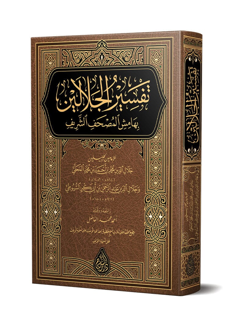 القرآن الكريم بتفسير الجلالين