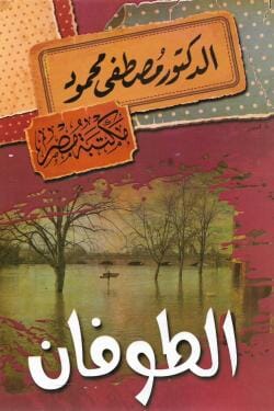 الطوفان