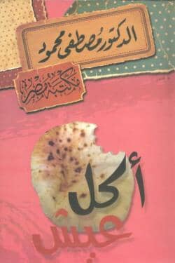أكل عيش