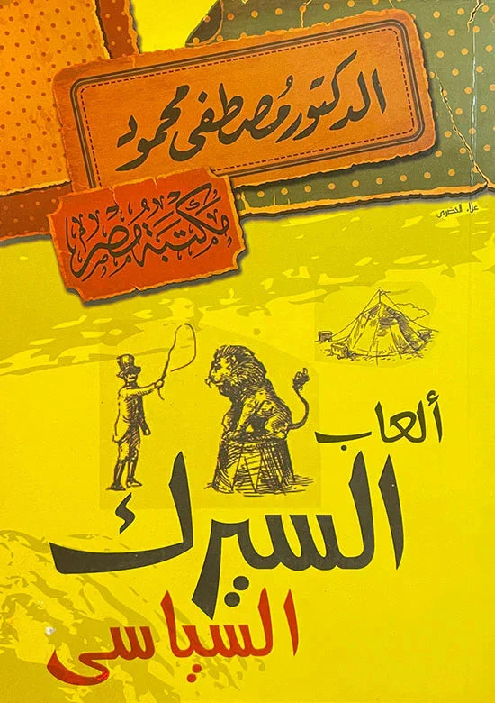 ألعاب السيرك السياسي