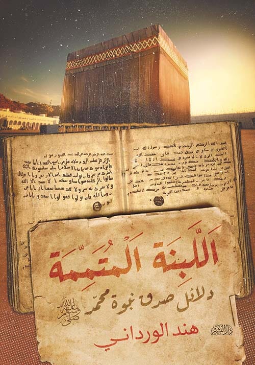 اللبنة المتممة : دلائل صدق نبوة محمد صلى الله عليه وسلم