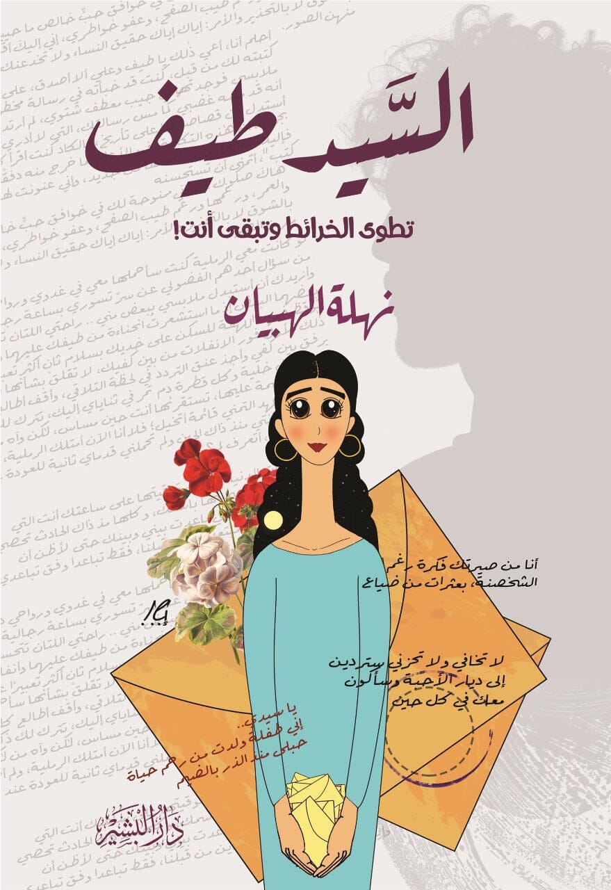 السيد طيف : تطوى الخرائط وتبقى أنت