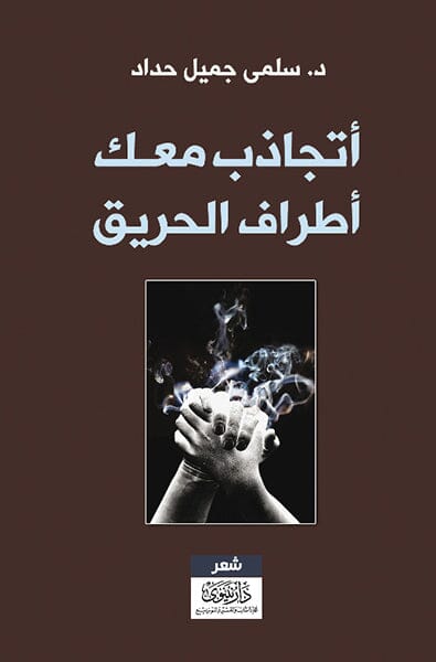 أتجاذب معك أطراف الحريق