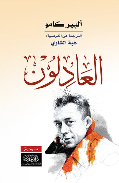 العادلون