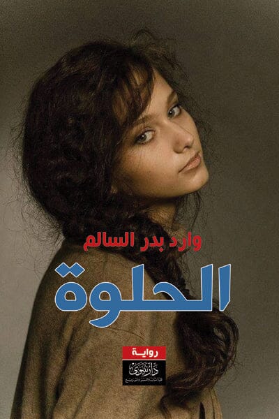 الحلوة