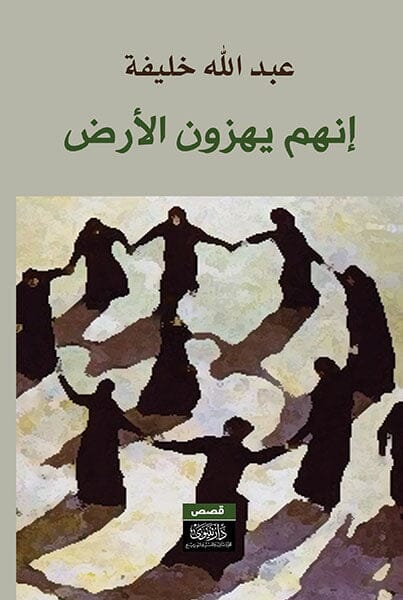 إنهم يهزون الأرض