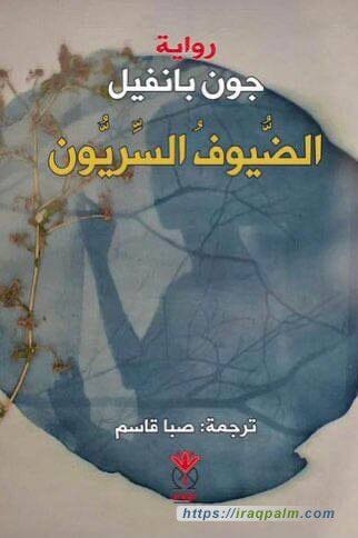 الضيوف السريون