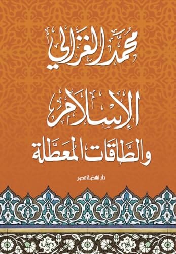 الإسلام والطاقات المعطلة