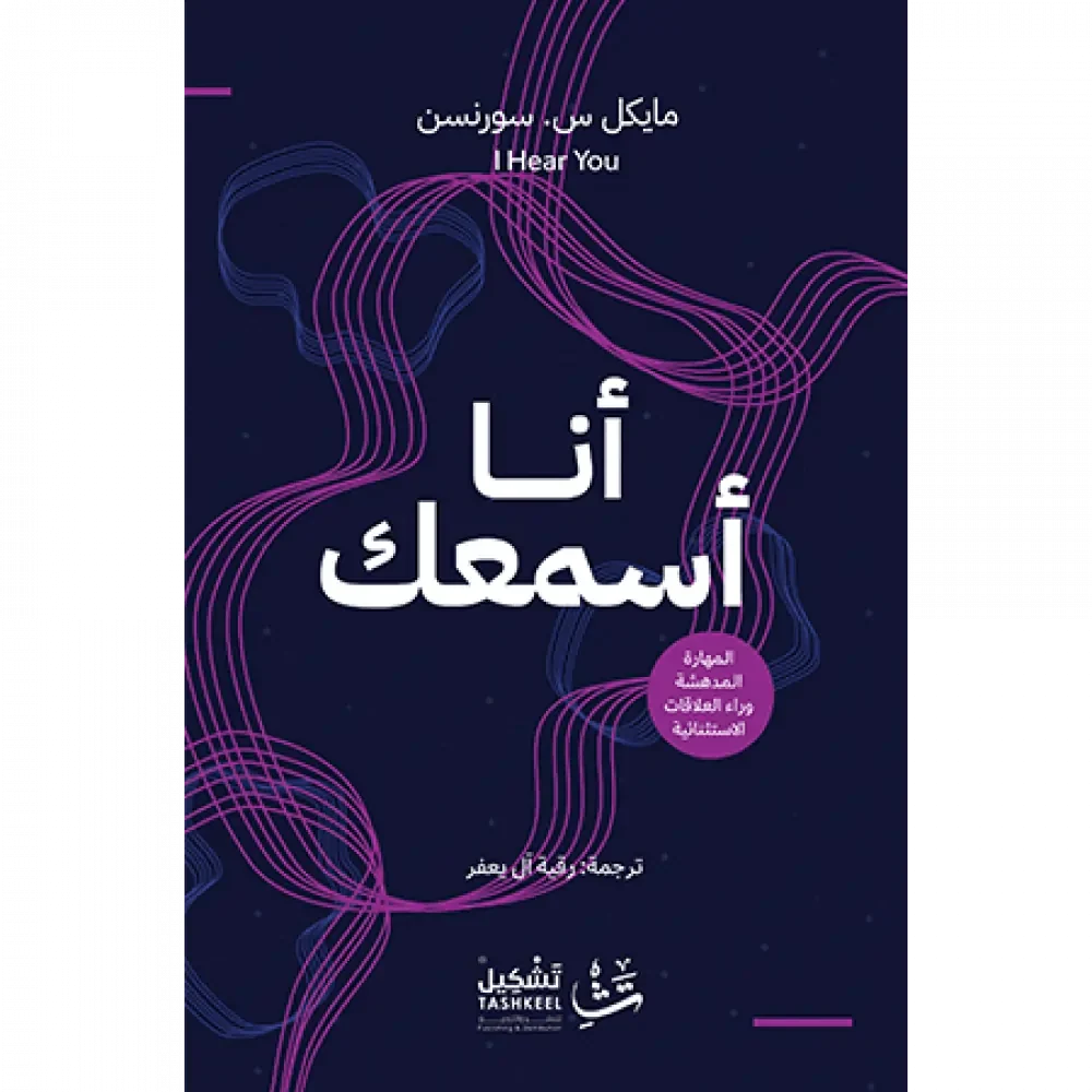 أنا أسمعك : المهارة المدهشة وراء العلاقات الاستثنائية