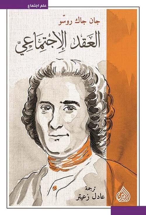 العقد الإجتماعي