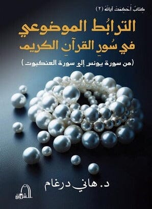 الترابط الموضوعي في سور القرآن الكريم : من سورة يس إلى سورة العنكبوت