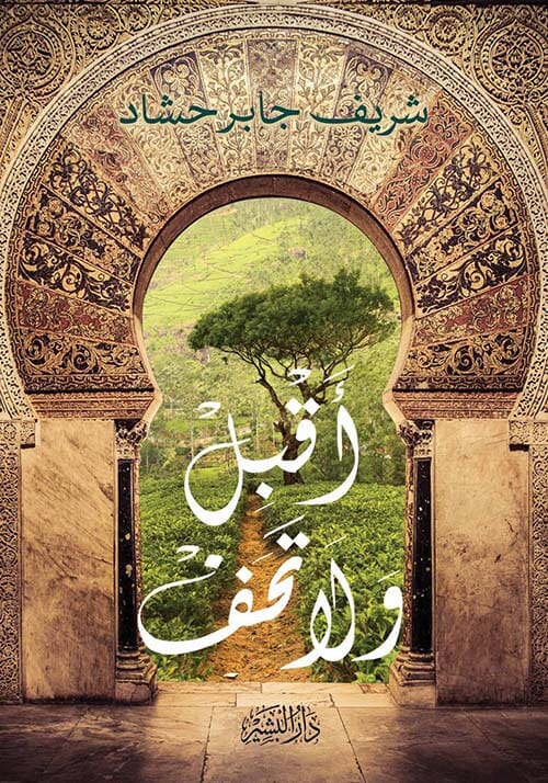 أقبل ولا تخف