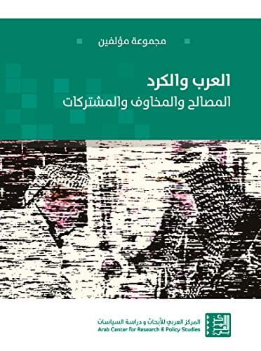 العرب والكرد : المصالح والمخاوف والمشتركات