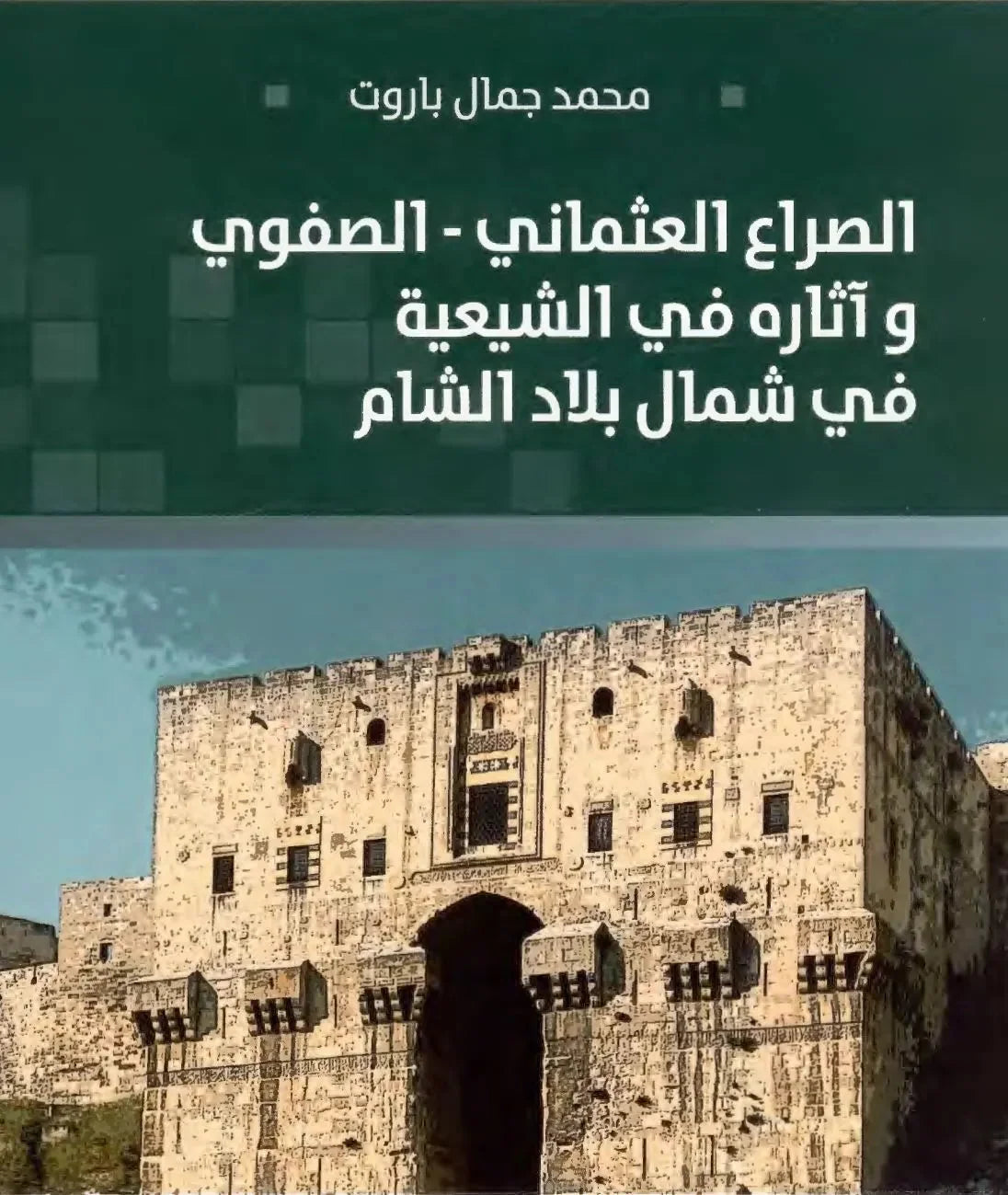 الصراع العثماني - الصفوي وآثاره في الشيعية في شمال بلاد الشام