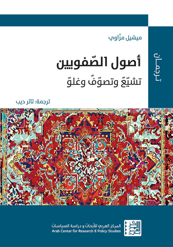 أصول الصفويين : تشيع وتصوف وغلو