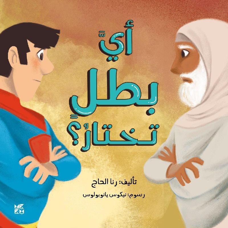 أي بطل تختار