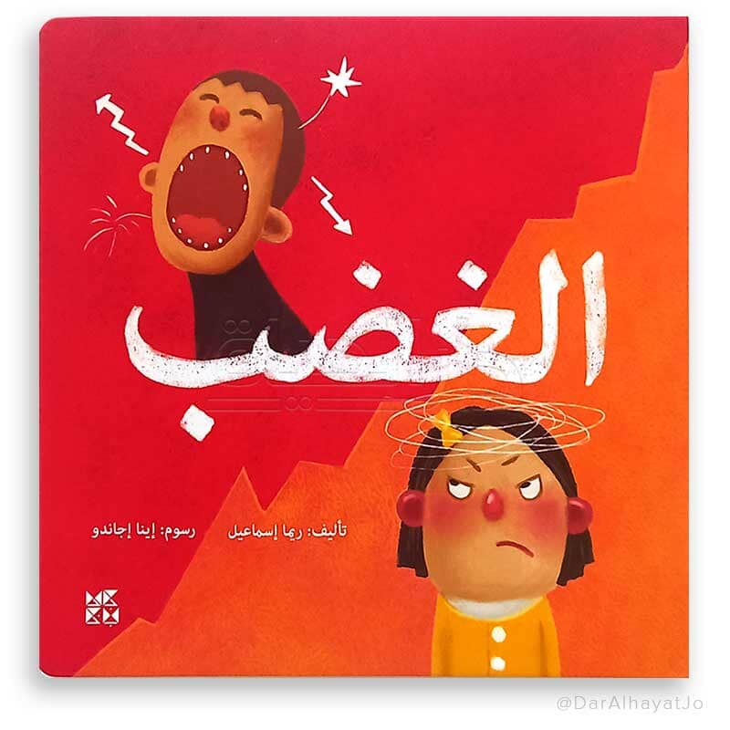 الغضب
