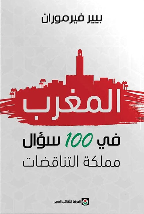 المغرب في 100 سؤال : مملكة التناقضات