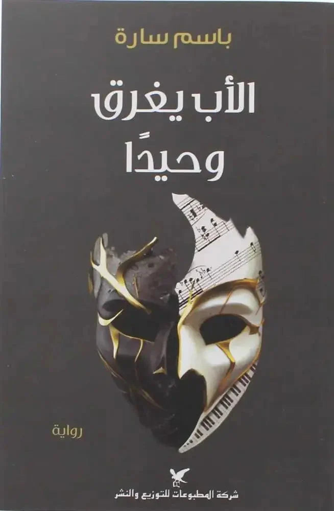 الأب يغرق وحيدا
