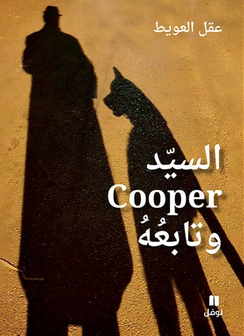 السيد Cooper وتابعه