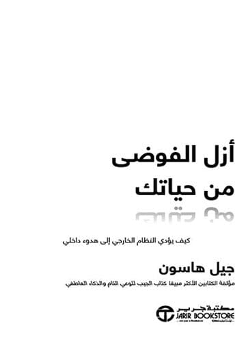 أزل الفوضى من حياتك : كيف يؤدي النظام الخارجي إلى هدوء داخلي