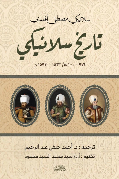 تاريخ سلانيكي : 971-1001هـ / 1563- 1593م