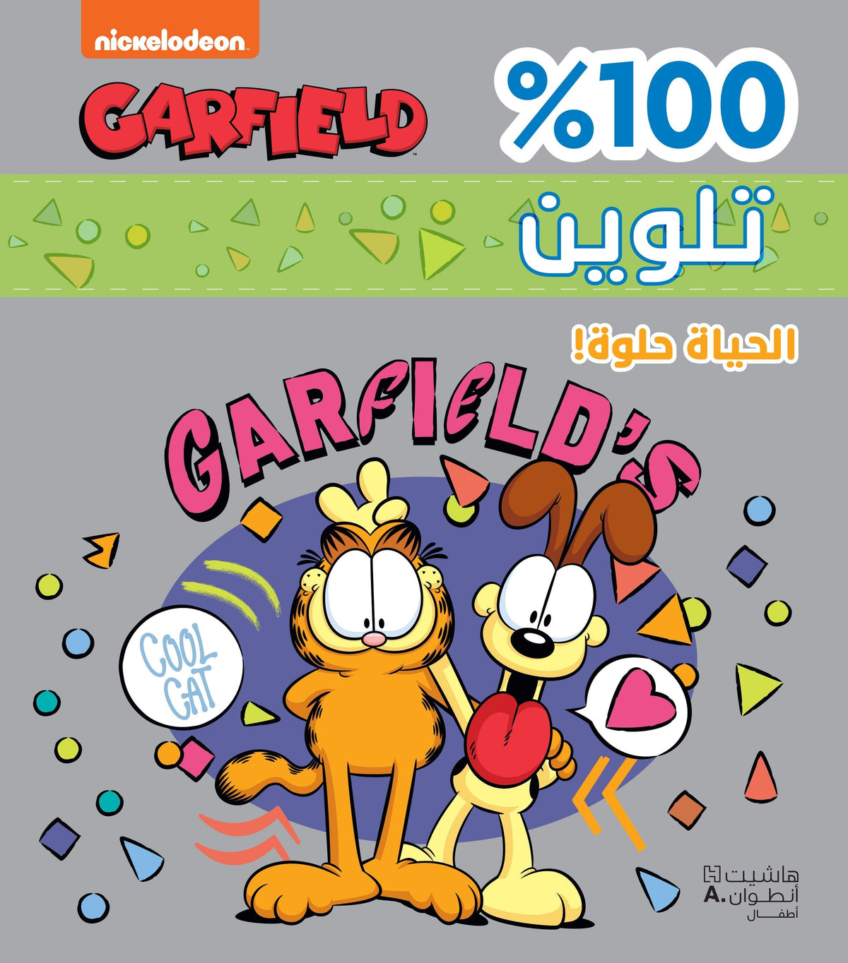 الحياة حلوة ! 100% تلوين غلاف براق