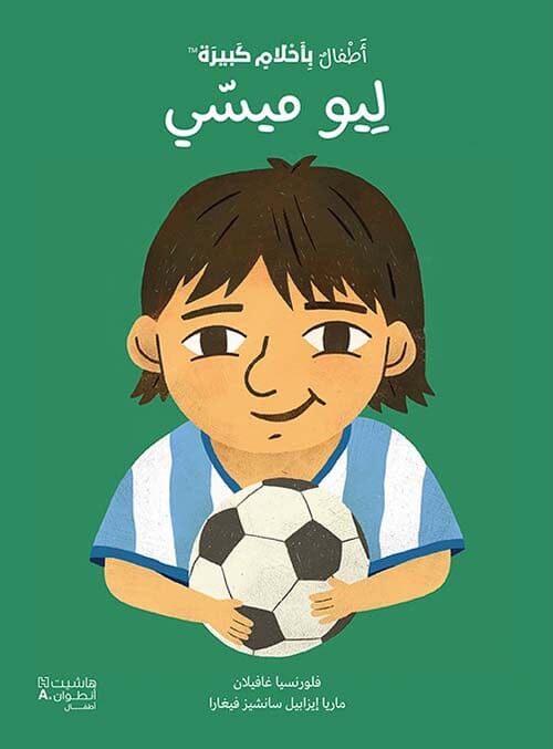 أطفال بأحلام كبيرة - ليو ميسي
