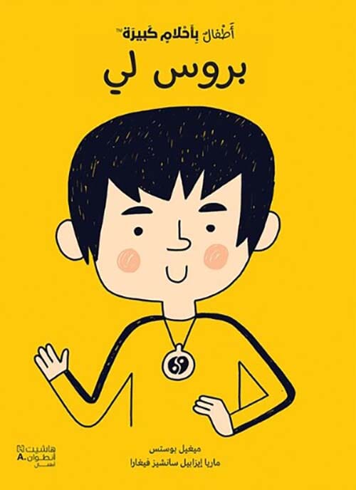 أطفال بأحلام كبيرة - بروس لي