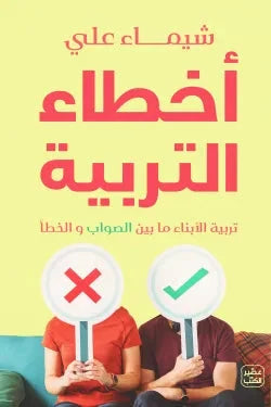أخطاء التربية : تربية الأبناء ما بين الصواب والخطأ