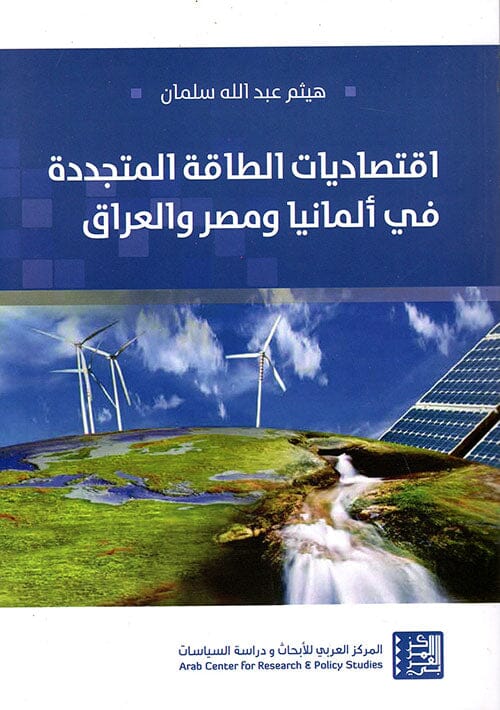 اقتصاديات الطاقة المتجددة في ألمانيا ومصر والعراق