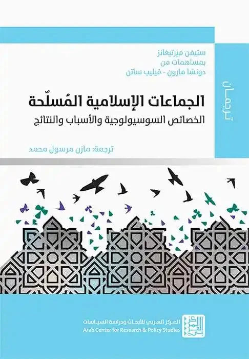 الجماعات الإسلامية المسلحة : الخصائص السوسيولوجية والأسباب والنتائج