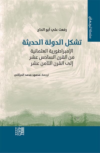 تشكل الدولة الحديثة - الإمبراطورية العثمانية من القرن السادس عشر إلى القرن الثامن عشر